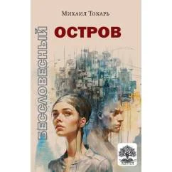 Обложка книги «Бессловесный остров»