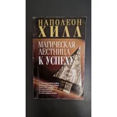 Обложка книги «Магическая лестница к успеху 17 законов успеха от самых известных людей»
