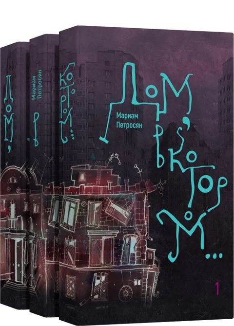 Обложка книги «Дом, в котором. . . (в 3тт)»