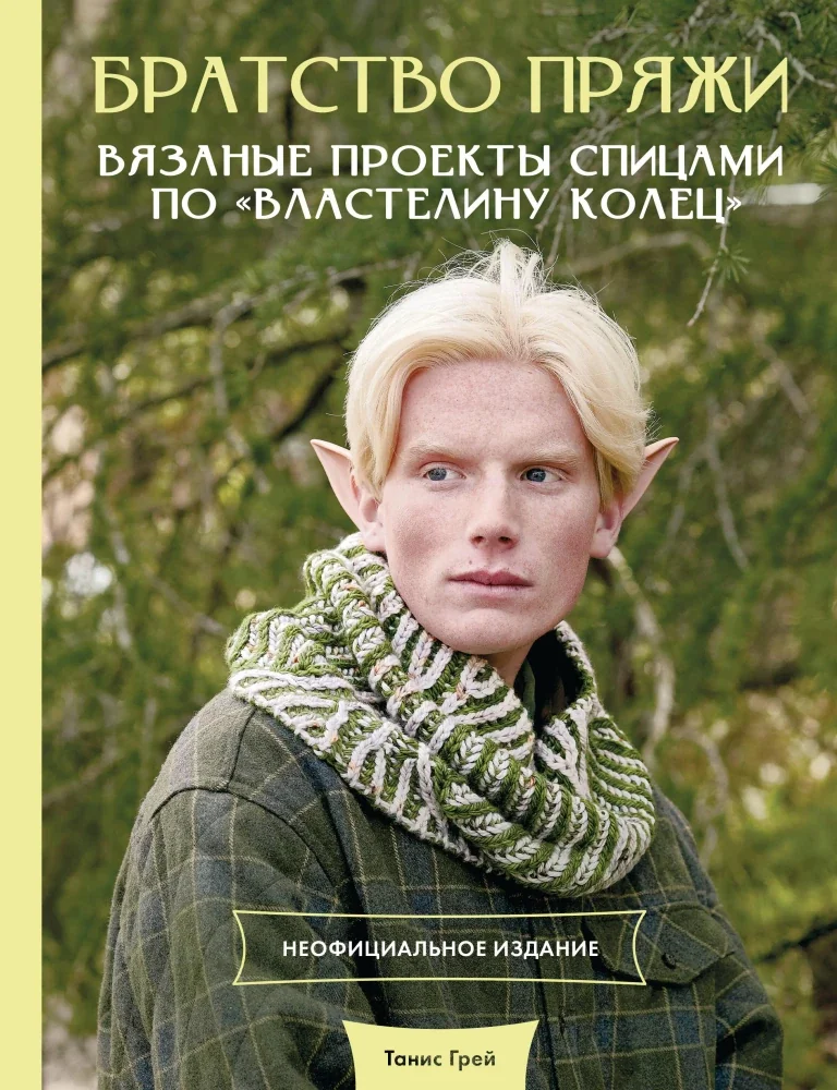 Обложка книги «Братство пряжи. Вязаные проекты спицами по Властелину колец. Неофициальное издание»