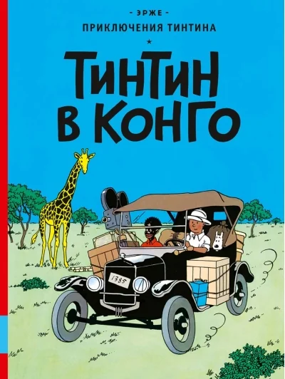 Обложка книги «Тинтин в Конго»