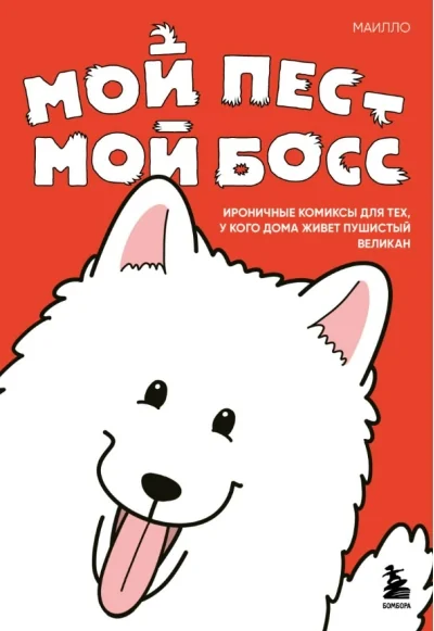 Обложка книги «Мой пёс - мой босс. Ироничные комиксы для тех, у кого дома живет пушистый великан»