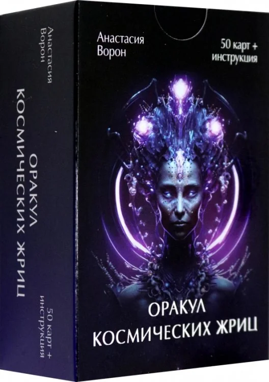 Обложка книги «Оракул Космических Жриц, 50 карт + инструкция»