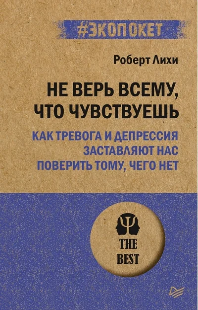 Обложка книги «Не верь всему, что чувствуешь. Как тревога и депрессия заставляют нас поверить тому, чего нет (#экопокет)»