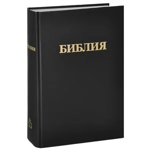 Обложка книги «Книги Священного Писания Ветхого и Нового Завета»