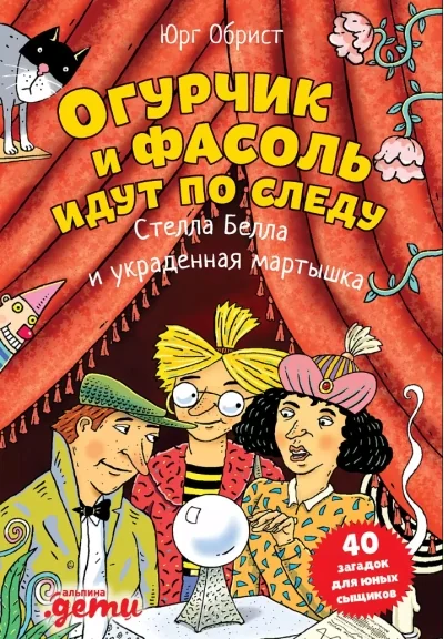 Обложка книги «Огурчик и Фасоль идут по следу: Стелла Белла и украденная мартышка»
