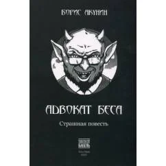 Обложка книги «Адвокат беса: страшная повесть»