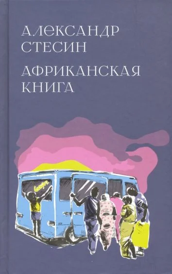 Обложка книги «Африканская книга»