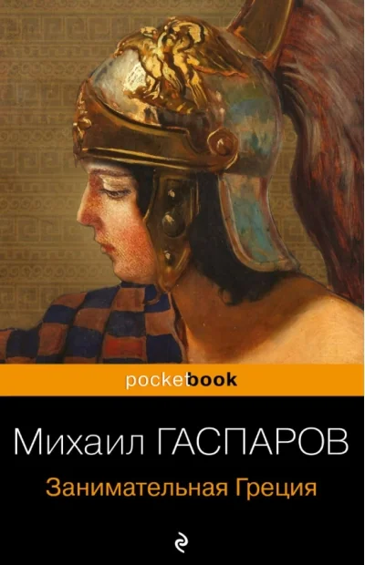 Обложка книги «Занимательная Греция. Рассказы о древнегреческой культуре»