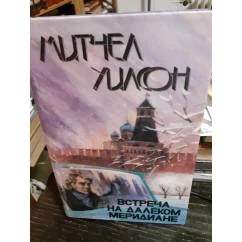 Обложка книги «Встреча на далёком меридиане»