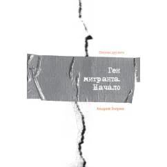 Обложка книги «Ген Мигранта. Начало»