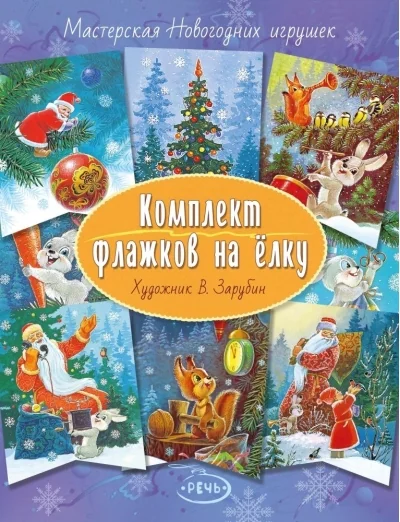 Обложка книги «Комплект флажков на елку (Зарубин В.И.)»