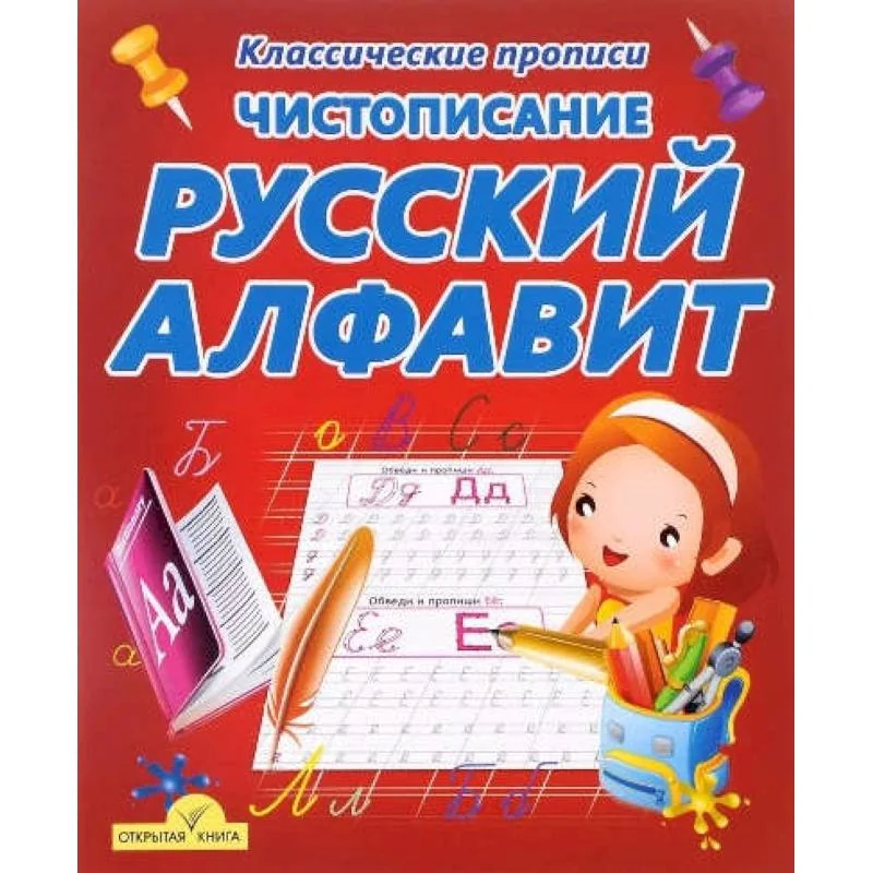 Обложка книги «Чистописание.Русский алфавит»