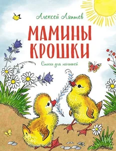 Обложка книги «Мамины крошки»