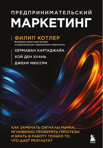 Обложка книги «Предпринимательский маркетинг. Как замечать сигналы рынка, мгновенно проверять гипотезы и брать в работу только то, что дает результат»
