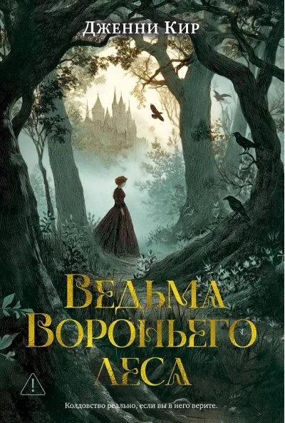 Обложка книги «Ведьма Вороньего леса»