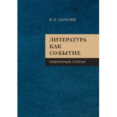 Обложка книги «Литература как со-бытие»