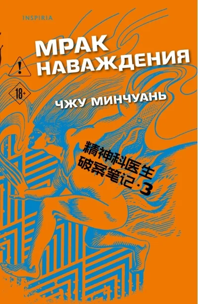 Обложка книги «Мрак наваждения (#3)»