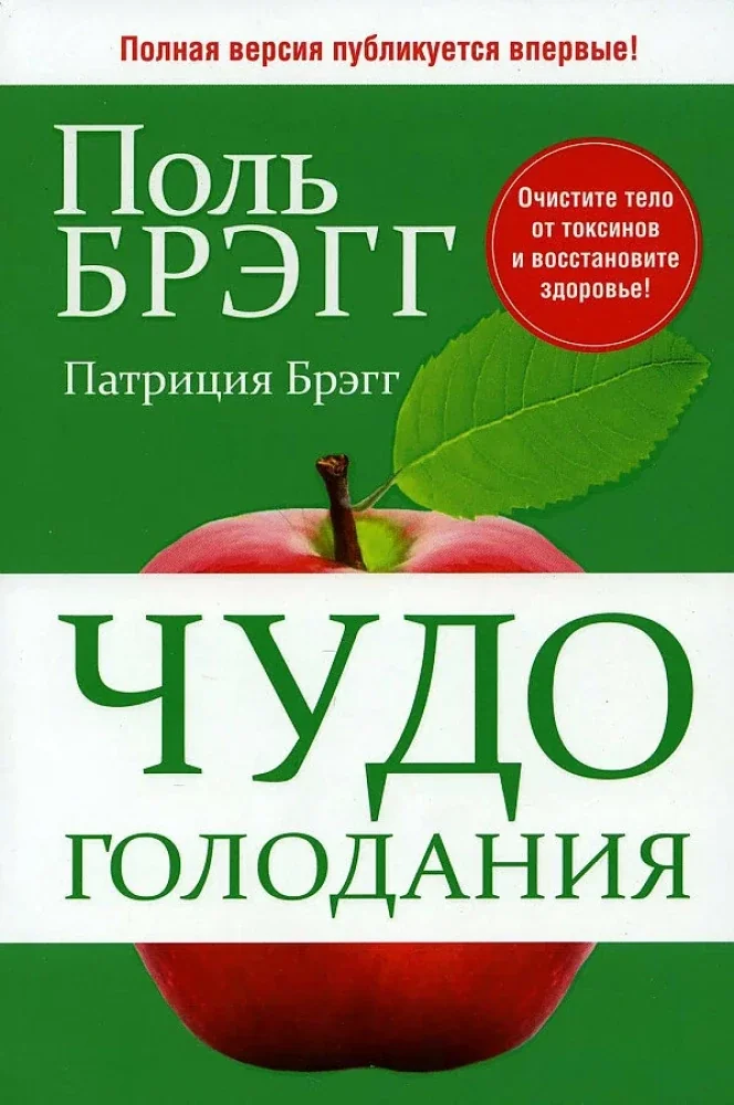 Обложка книги «Чудо голодания»