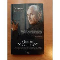 Обложка книги «Обман Зельба»