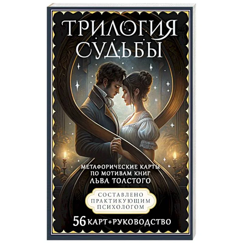 Обложка книги «Трилогия судьбы. Метафорические карты по мотивам книг Льва Толстого»
