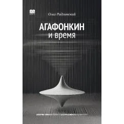Обложка книги «АГАФОНКИН И ВРЕМЯ Сборник песен»