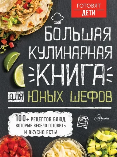 Обложка книги «Большая кулинарная книга для юных шефов»