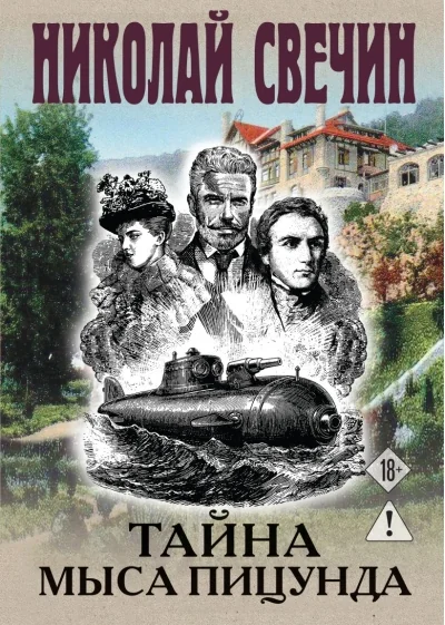 Обложка книги «Тайна мыса Пицунда»