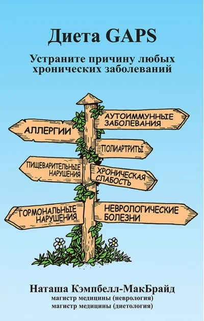 Обложка книги «Диета GAPS. Устраните причину любых хронических заболеваний»