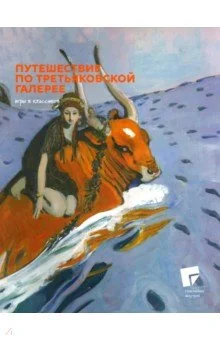 Обложка книги «Путешествие по Третьяковской галерее»