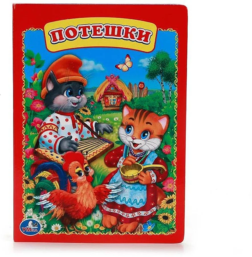 Обложка книги «Потешки»