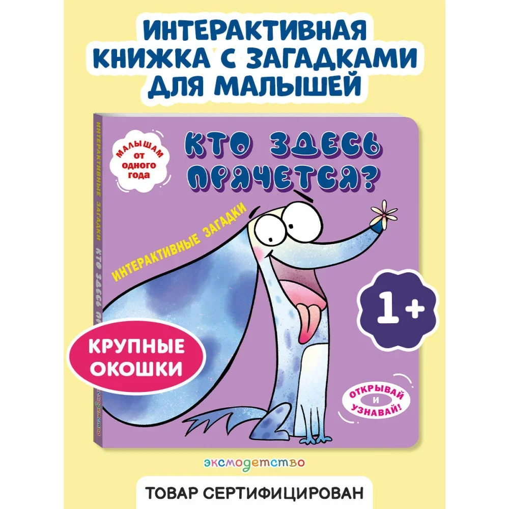 Обложка книги «Интерактивные загадки. Кто здесь прячется?»