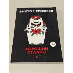 Обложка книги «Хороший Сталин. Что знал личный переводчик Сталина»