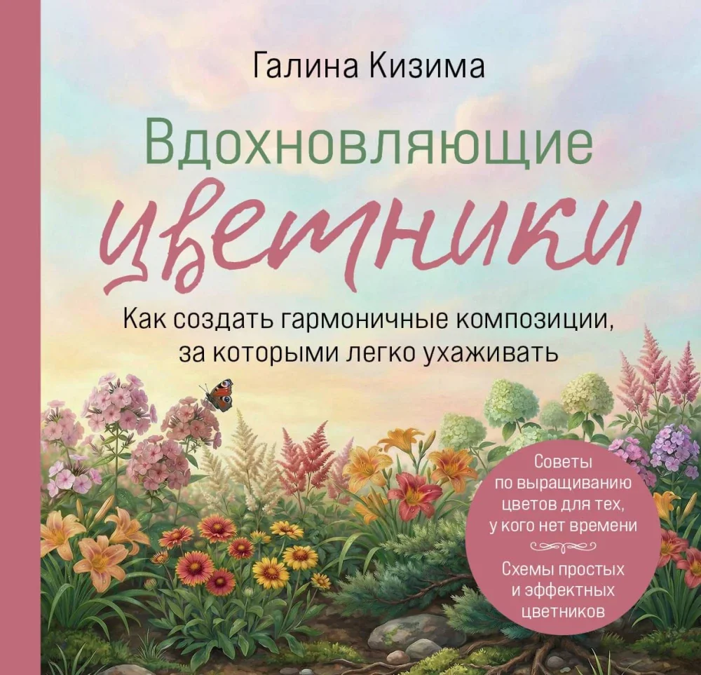Обложка книги «Вдохновляющие цветники. Как создать гармоничные композиции, за которыми легко ухаживать»