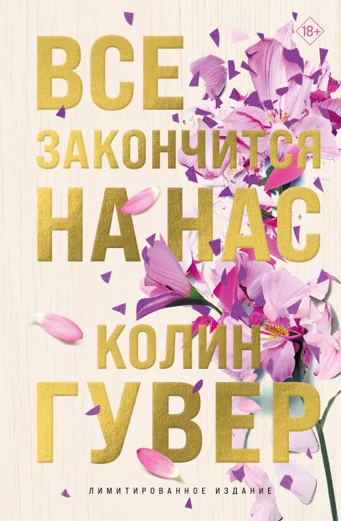 Обложка книги «Все закончится на нас - Все твои совершенства»