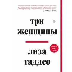 Обложка книги «Три женщины»