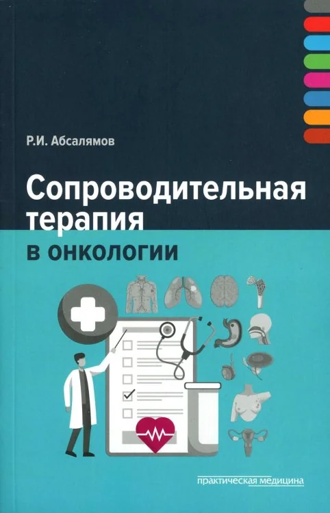 Обложка книги «Сопроводительная терапия в онкологии»