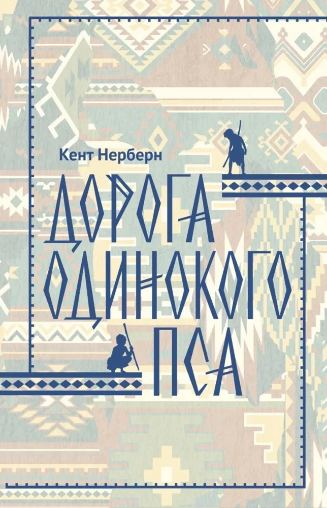 Обложка книги «Дорога Одинокого Пса»