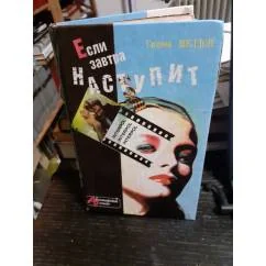 Обложка книги «Если завтра наступит. Без маски»