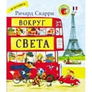 Обложка книги «Вокруг света с Ричардом Скарри»