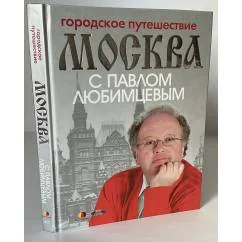 Обложка книги «Городское путешествие. Москва с Павлом Любимцевым»