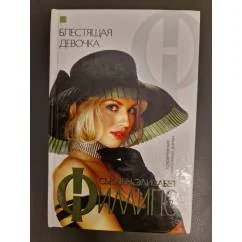 Обложка книги «Блестящая девочка»