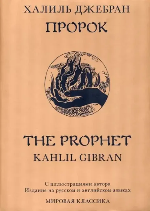 Обложка книги «Пророк»
