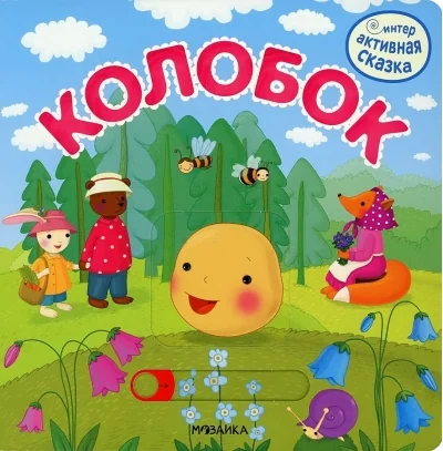 Обложка книги «Интерактивная сказка. Колобок»