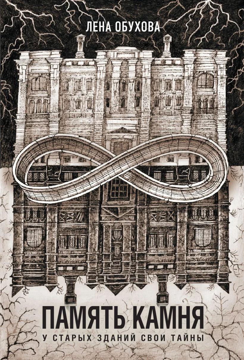 Обложка книги «Память камня»