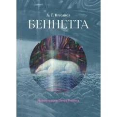Обложка книги «Беннетта»