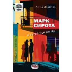 Обложка книги «МАРК СИРОТА и еврейский вопрос»
