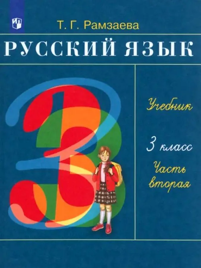 Обложка книги «Russisch Lehrbuch 3. nagelneu Klasse Учебник для 3 класса Рамзаева 2023»