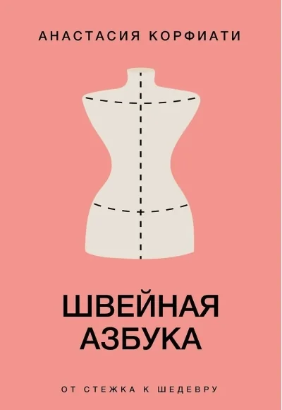 Обложка книги «Швейная азбука. От стежка к шедевру»