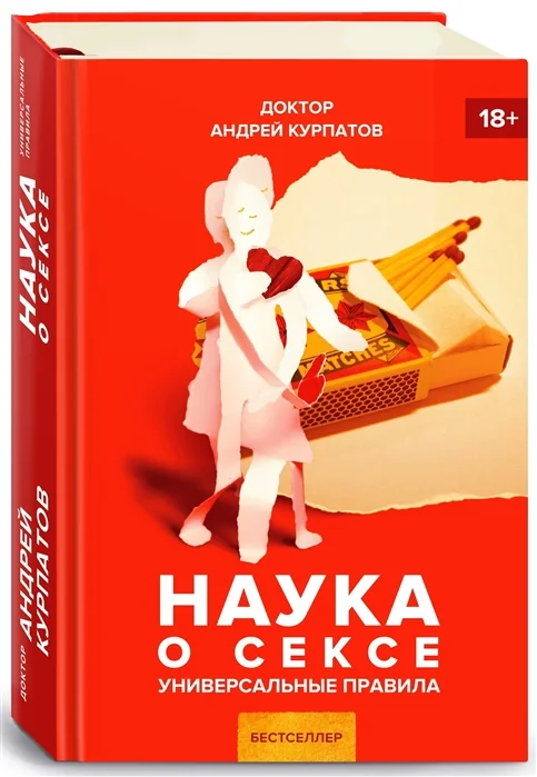Обложка книги «Наука о сексе. Универсальные правила»
